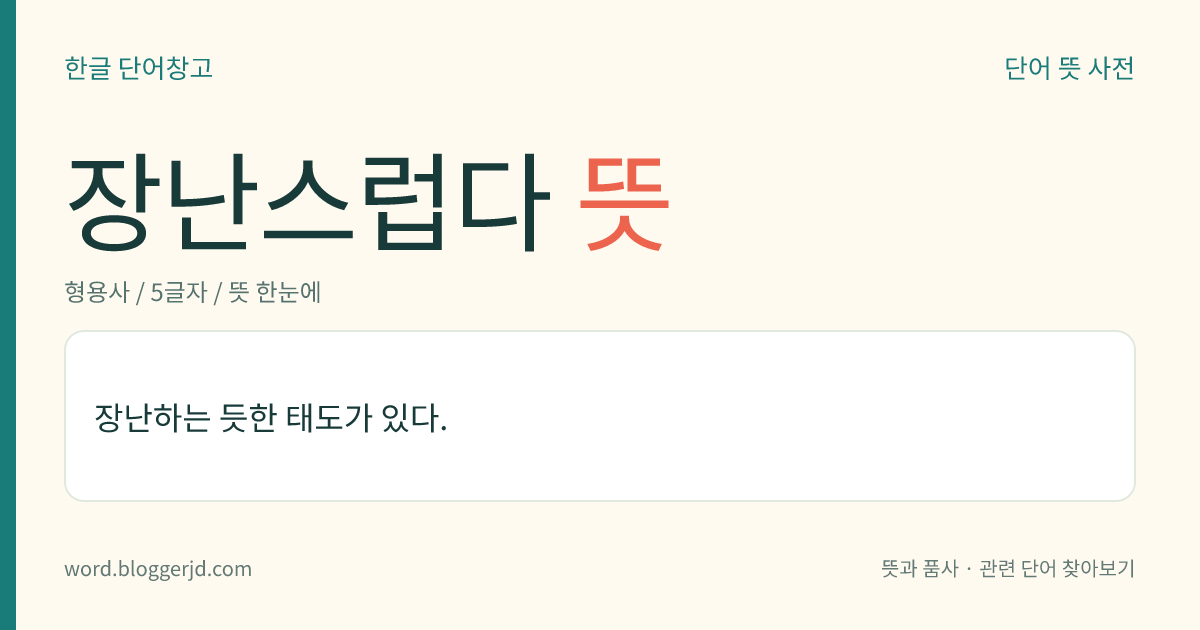 장난스럽다 뜻: 장난하는 듯한 태도가 있다.
