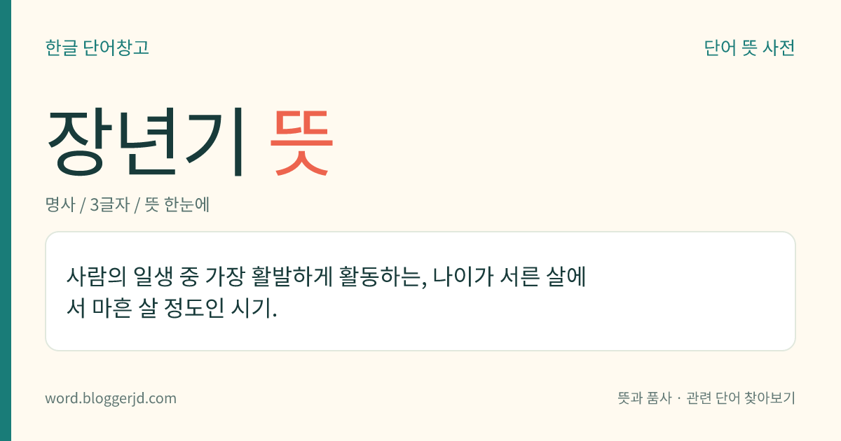 장년기 뜻: 사람의 일생 중 가장 활발하게 활동하는, 나이가 서른 살에서 마흔 살 정도인 시기.
