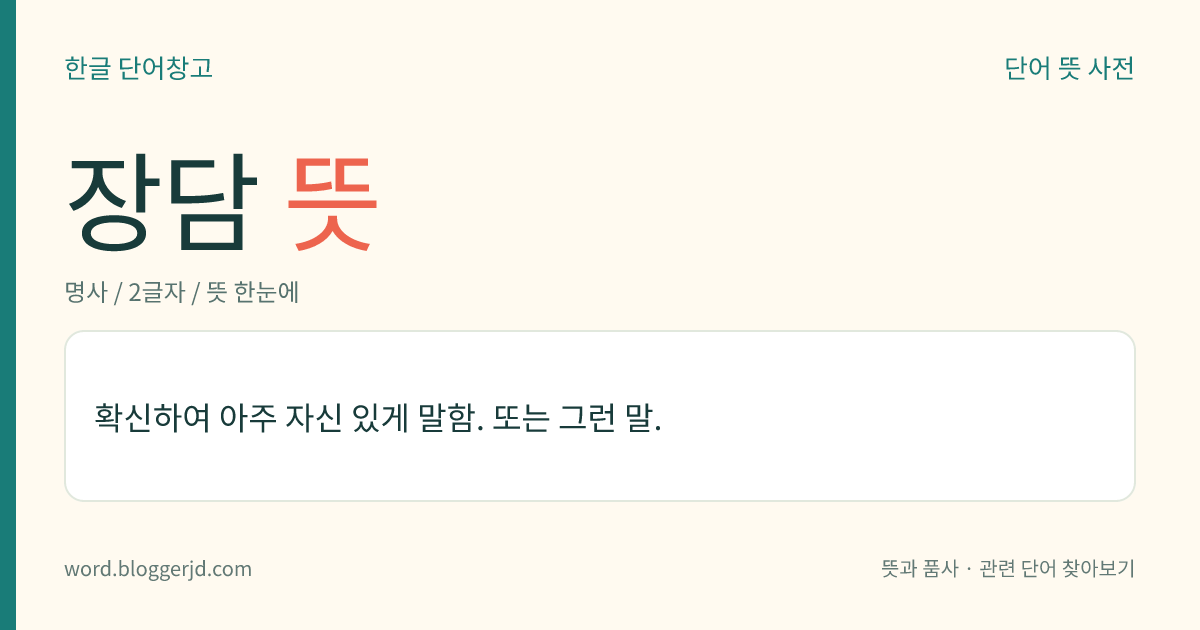 장담 뜻: 확신하여 아주 자신 있게 말함. 또는 그런 말.