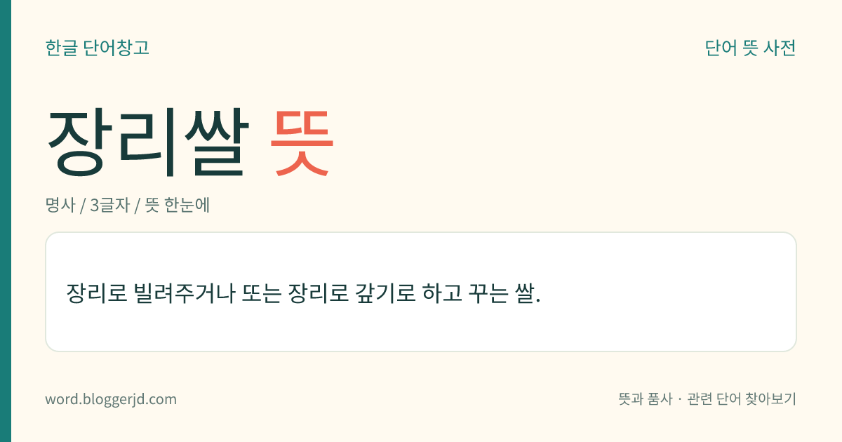 장리쌀 뜻: 장리로 빌려주거나 또는 장리로 갚기로 하고 꾸는 쌀.