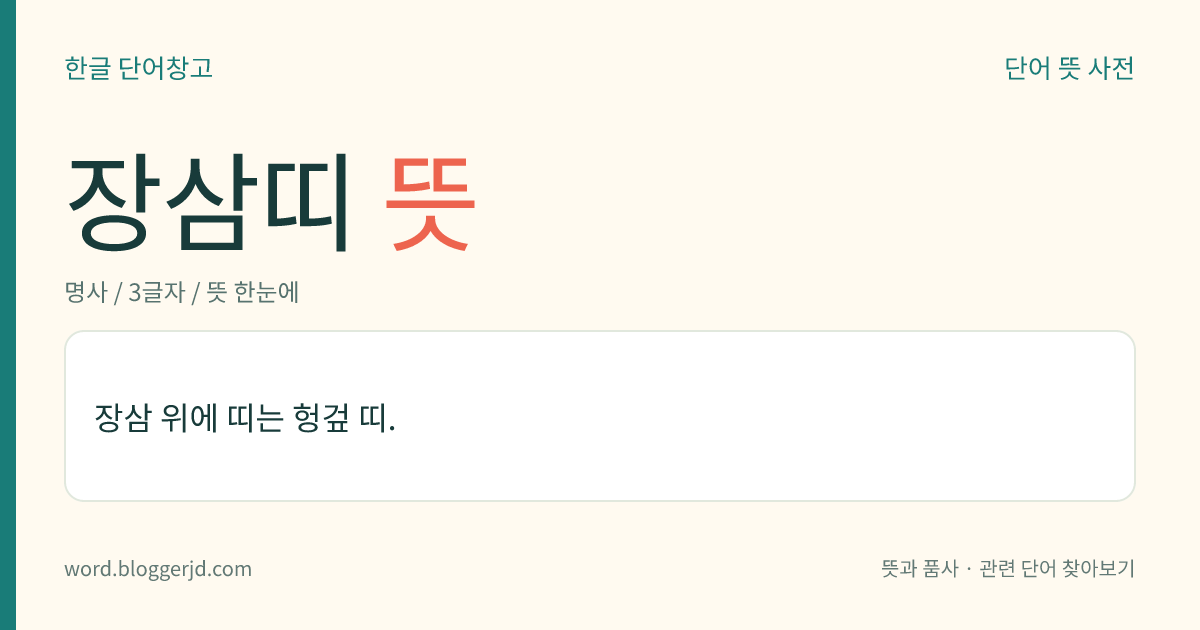 장삼띠 뜻: 장삼 위에 띠는 헝겊 띠.