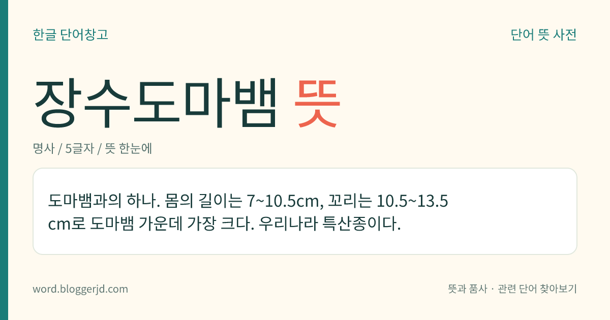 장수도마뱀 뜻: 도마뱀과의 하나. 몸의 길이는 7~10.5cm, 꼬리는 10.5~13.5cm로 도마뱀 가운데 가장 크다. 우리나라 특산종이다.