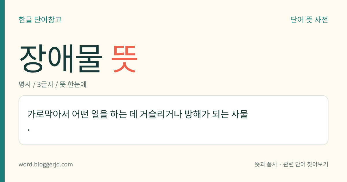 장애물 뜻: 가로막아서 어떤 일을 하는 데 거슬리거나 방해가 되는 사물.