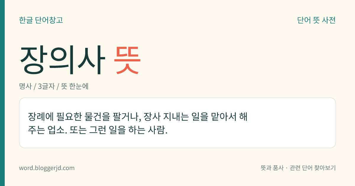 장의사 뜻: 장례에 필요한 물건을 팔거나, 장사 지내는 일을 맡아서 해 주는 업소. 또는 그런 일을 하는 사람.