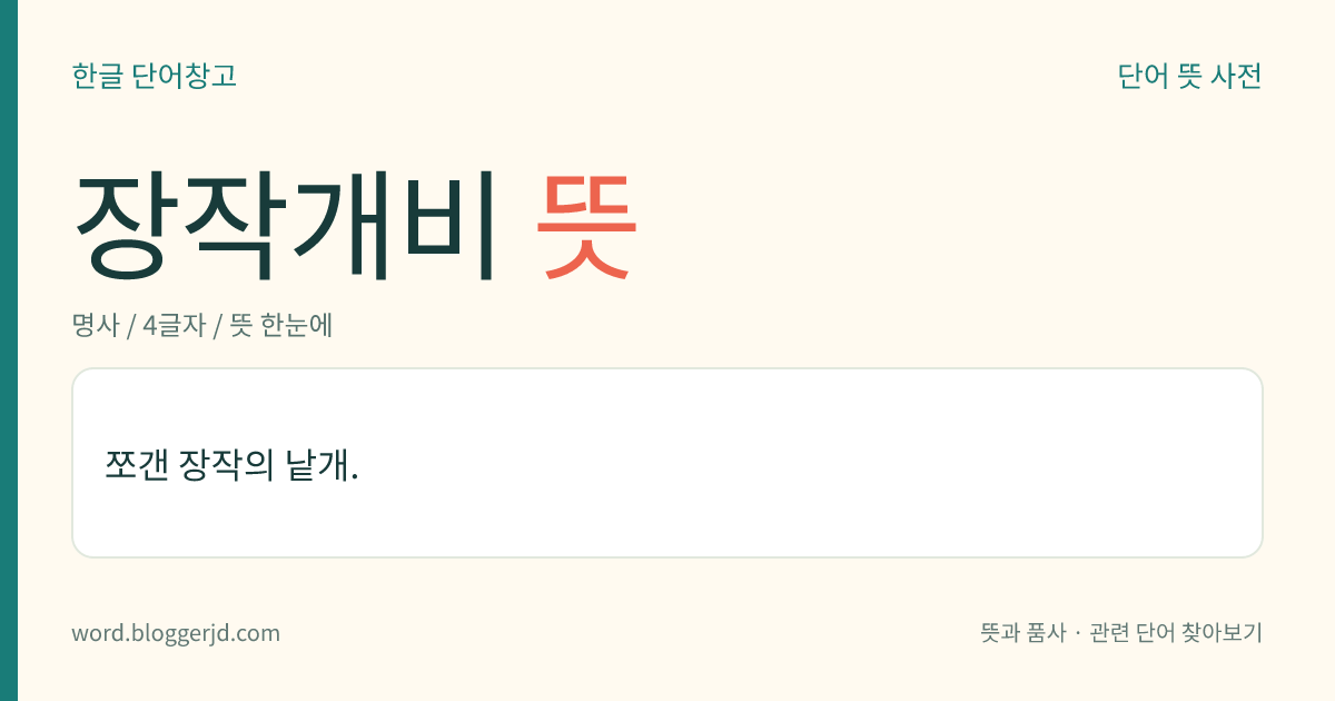 장작개비 뜻: 쪼갠 장작의 낱개.