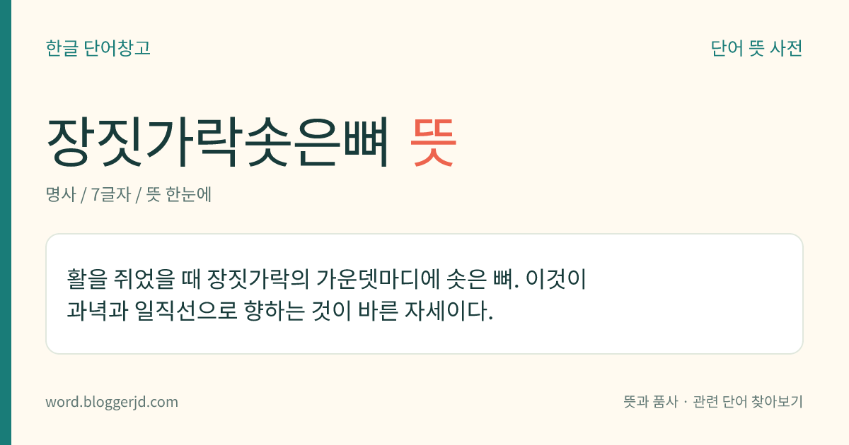 장짓가락솟은뼈 뜻: 활을 쥐었을 때 장짓가락의 가운뎃마디에 솟은 뼈. 이것이 과녁과 일직선으로 향하는 것이 바른 자세이다.