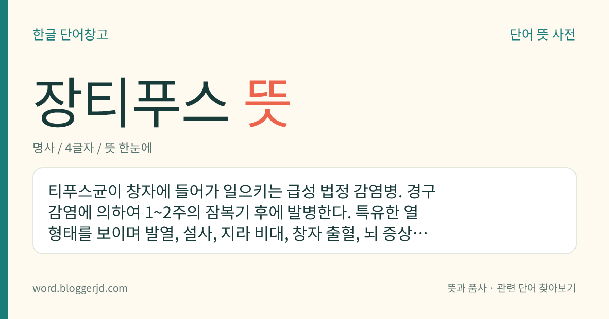 장티푸스 뜻: 티푸스균이 창자에 들어가 일으키는 급성 법정 감염병. 경구 감염에 의하여 1~2주의 잠복기 후에 발병한다. 특유한 열 형태를 보이며 발열, 설사, 지라 비대, 창자 출혈, 뇌 증상, 발진 따위의 증상을 나타낸다.