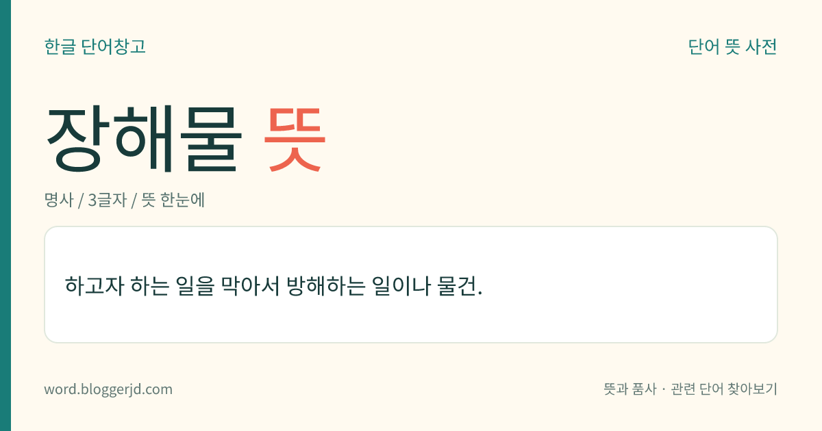 장해물 뜻: 하고자 하는 일을 막아서 방해하는 일이나 물건.