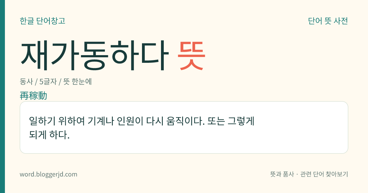 재가동하다 뜻: 일하기 위하여 기계나 인원이 다시 움직이다. 또는 그렇게 되게 하다.