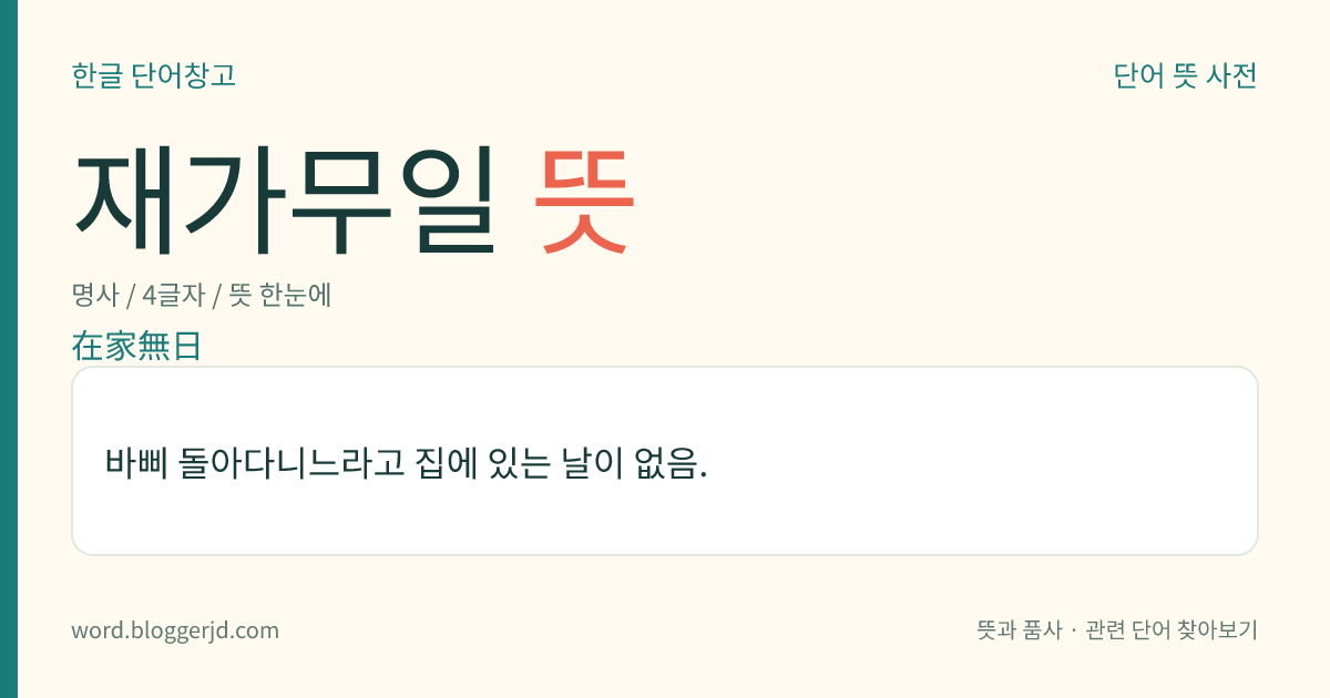 재가무일 뜻: 바삐 돌아다니느라고 집에 있는 날이 없음.