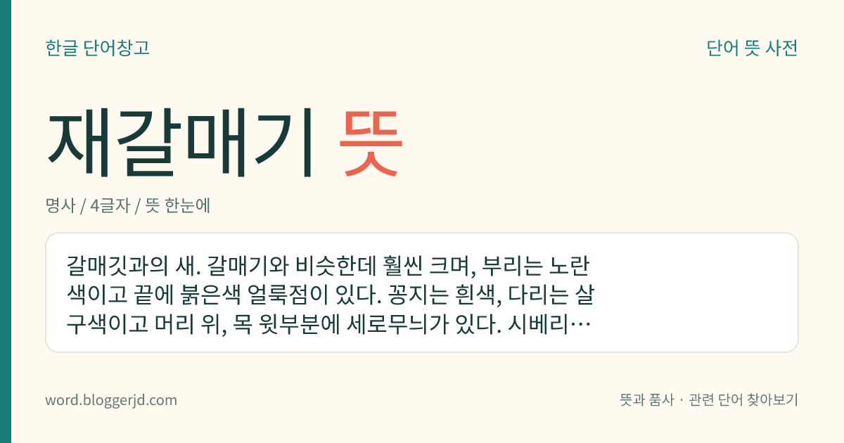 재갈매기 뜻: 갈매깃과의 새. 갈매기와 비슷한데 훨씬 크며, 부리는 노란색이고 끝에 붉은색 얼룩점이 있다. 꽁지는 흰색, 다리는 살구색이고 머리 위, 목 윗부분에 세로무늬가 있다. 시베리아 동북부 연안에서 번식하는데 한국, 일본, 중국 남부에서 겨울을 보낸다.