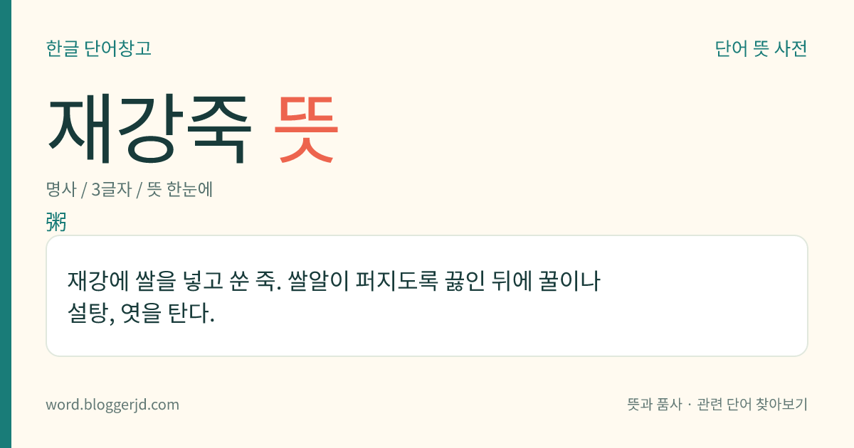 재강죽 뜻: 재강에 쌀을 넣고 쑨 죽. 쌀알이 퍼지도록 끓인 뒤에 꿀이나 설탕, 엿을 탄다.