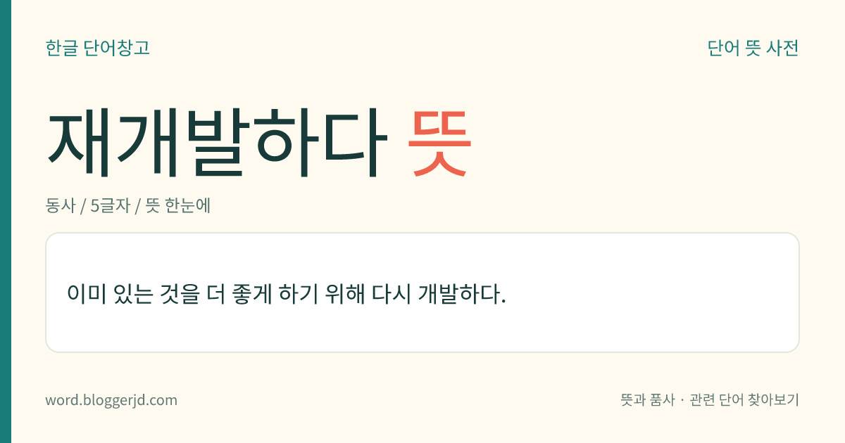 재개발하다 뜻: 이미 있는 것을 더 좋게 하기 위해 다시 개발하다.