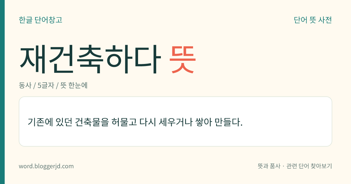 재건축하다 뜻: 기존에 있던 건축물을 허물고 다시 세우거나 쌓아 만들다.