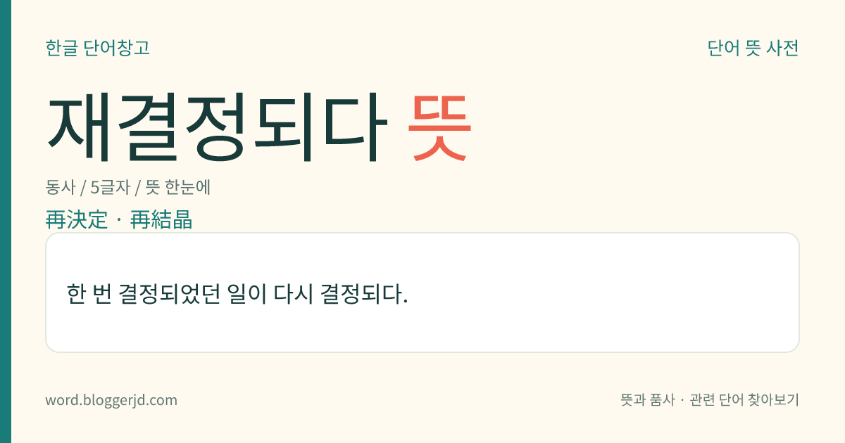 재결정되다 뜻: 한 번 결정되었던 일이 다시 결정되다.