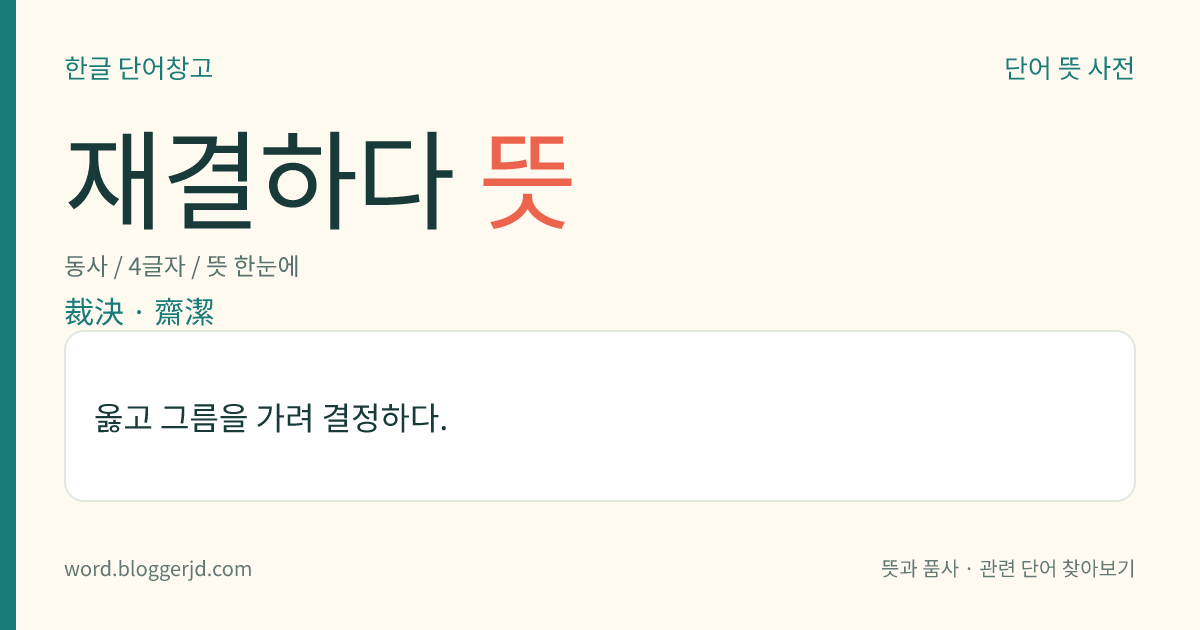 재결하다 뜻: 옳고 그름을 가려 결정하다.