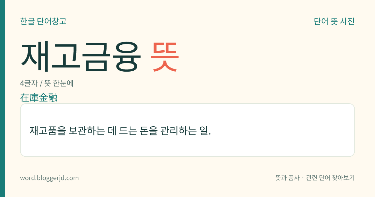 재고금융 뜻: 재고품을 보관하는 데 드는 돈을 관리하는 일.