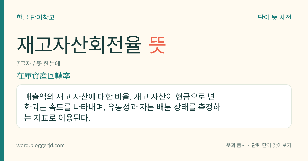 재고자산회전율 뜻: 매출액의 재고 자산에 대한 비율. 재고 자산이 현금으로 변화되는 속도를 나타내며, 유동성과 자본 배분 상태를 측정하는 지표로 이용된다.