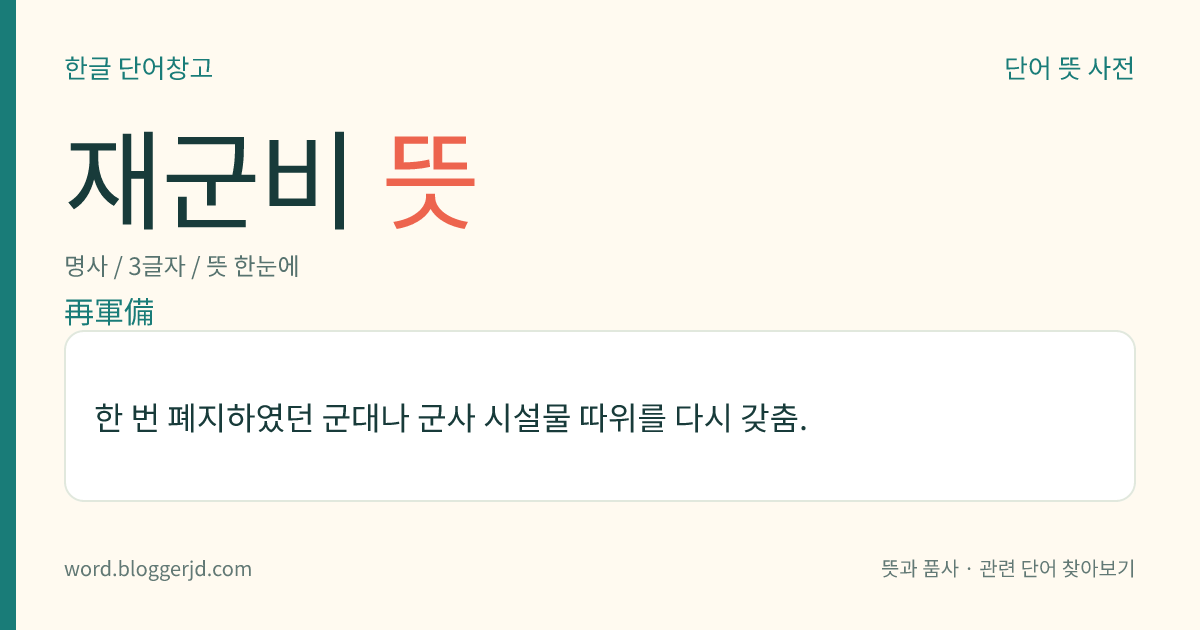 재군비 뜻: 한 번 폐지하였던 군대나 군사 시설물 따위를 다시 갖춤.