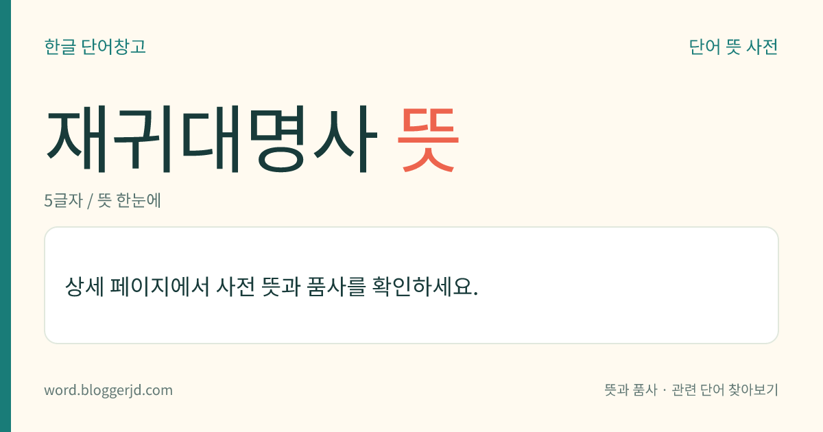 재귀대명사 뜻: 선행(先行) 체언을 도로 나타내는 삼인칭 대명사. ‘저’, ‘자기’, ‘당신’ 따위가 있다.