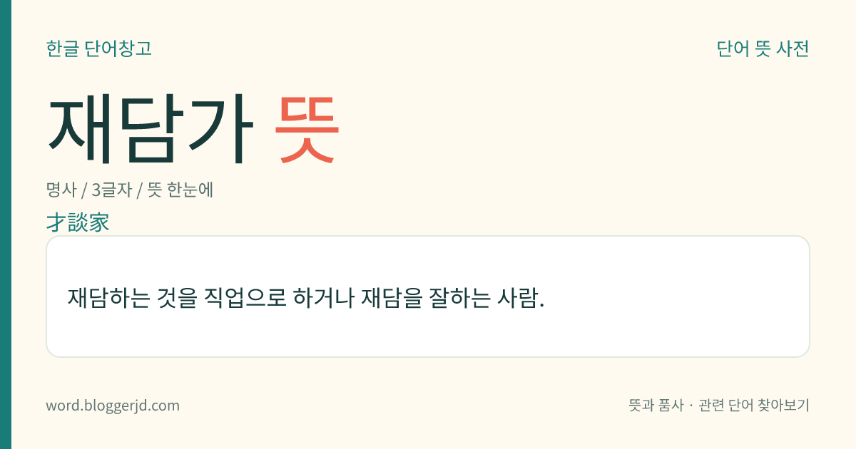 재담가 뜻: 재담하는 것을 직업으로 하거나 재담을 잘하는 사람.
