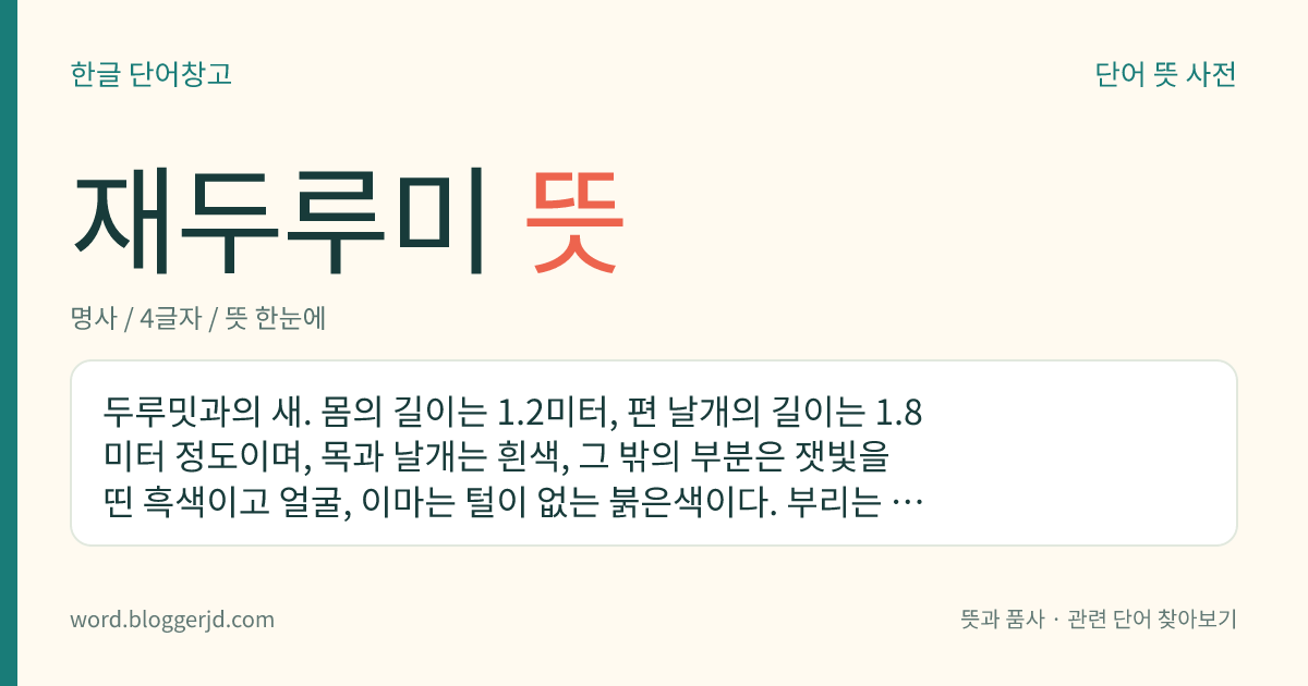재두루미 뜻: 두루밋과의 새. 몸의 길이는 1.2미터, 편 날개의 길이는 1.8미터 정도이며, 목과 날개는 흰색, 그 밖의 부분은 잿빛을 띤 흑색이고 얼굴, 이마는 털이 없는 붉은색이다. 부리는 누런빛을 띤 녹색, 다리는 붉은색이다. 시베리아 동남부, 몽골, 만주 등지에서 번식하는데 한국, 일본, 중국, 대만 등지에서 겨울을 보낸다. 우리나라 천연기념물이다.