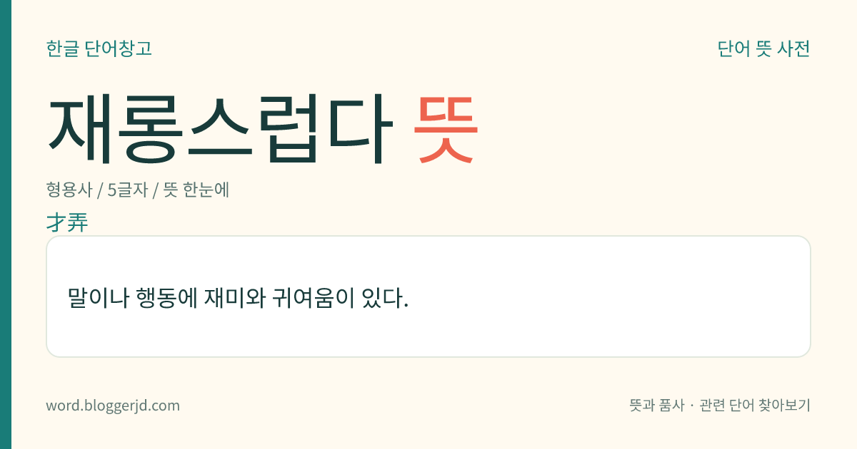 재롱스럽다 뜻: 말이나 행동에 재미와 귀여움이 있다.