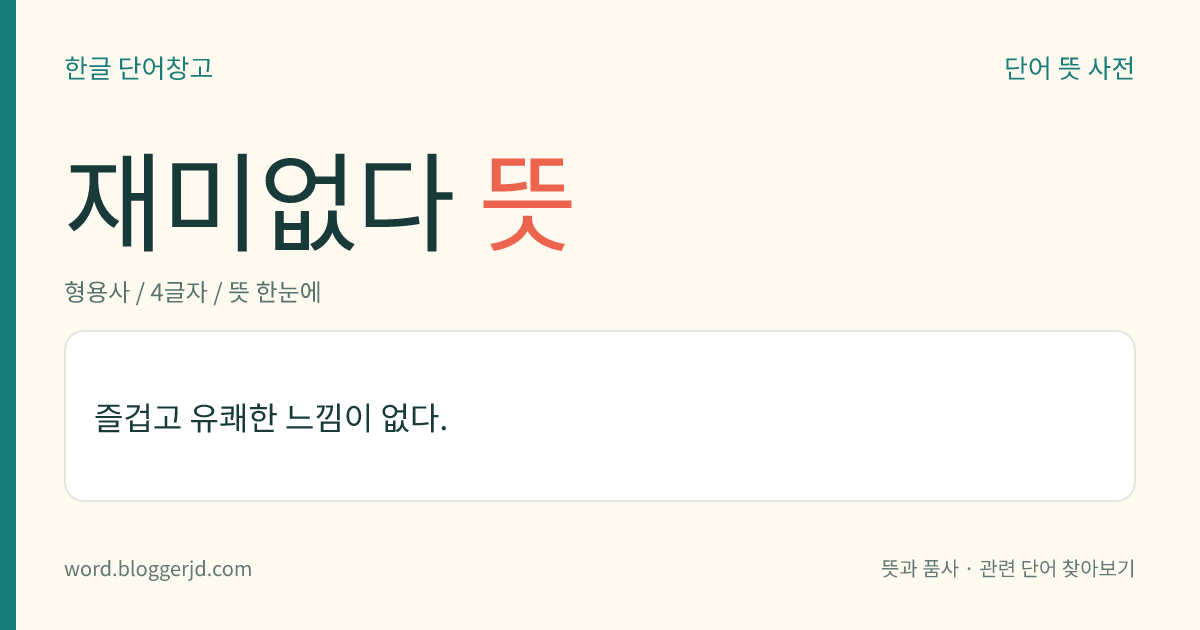 재미없다 뜻: 즐겁고 유쾌한 느낌이 없다.