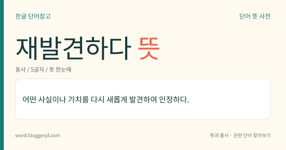 재발견하다 뜻: 잘 알려지지 않았거나 잊힌 사실, 가치 등을 다시 새롭게 발견하다.