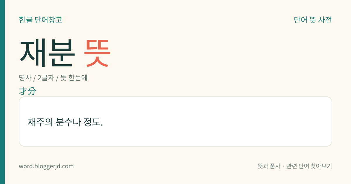 재분 뜻: 재주의 분수나 정도.