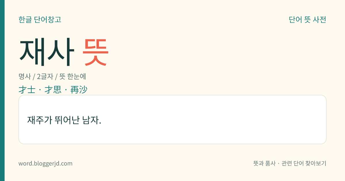 재사 뜻: 재주가 뛰어난 남자.