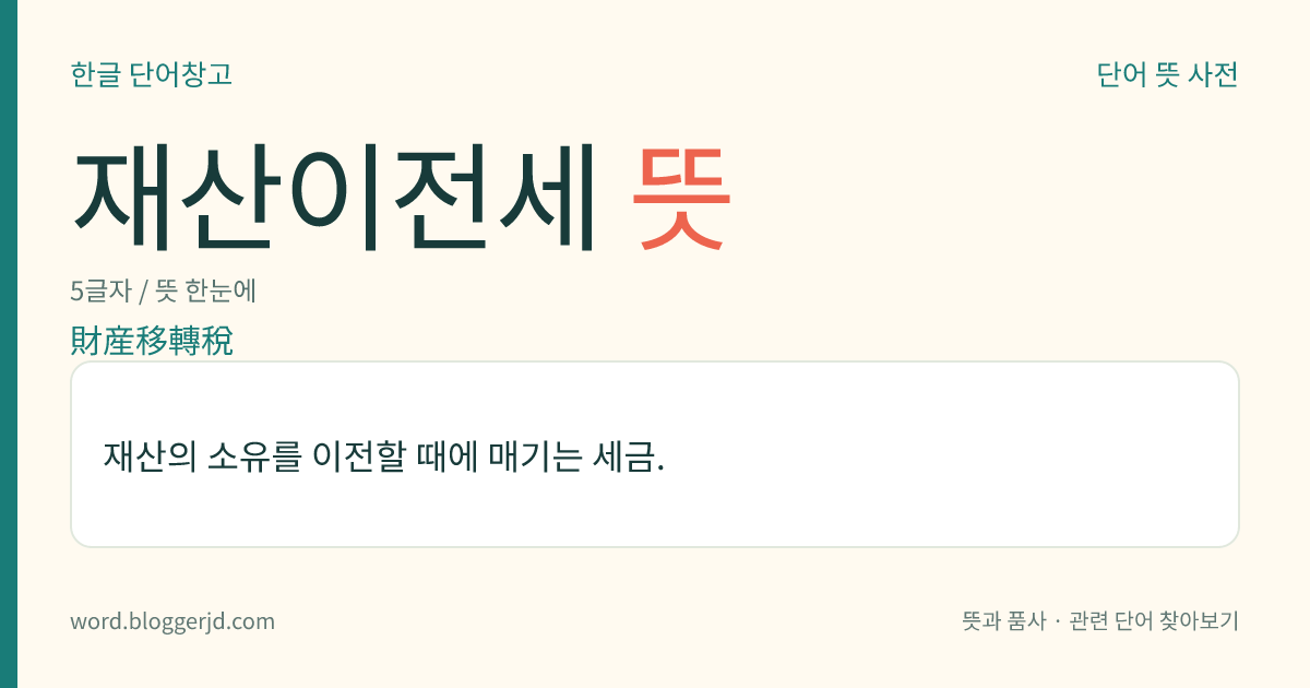 재산이전세 뜻: 재산의 소유를 이전할 때에 매기는 세금.