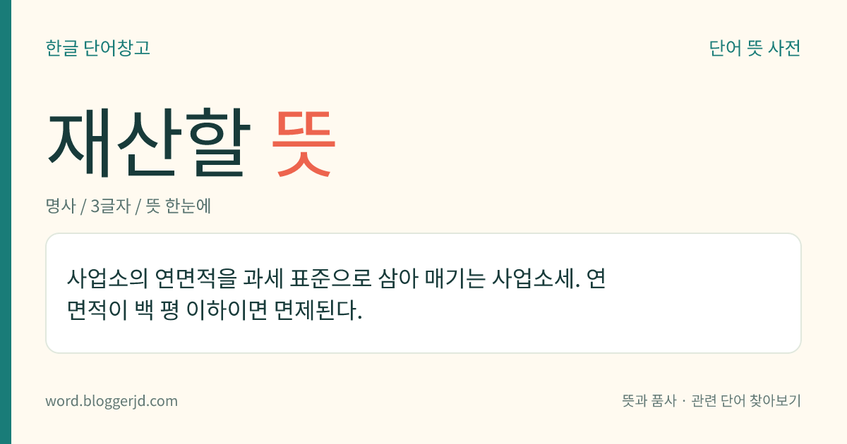 재산할 뜻: 사업소의 연면적을 과세 표준으로 삼아 매기는 사업소세. 연면적이 백 평 이하이면 면제된다.