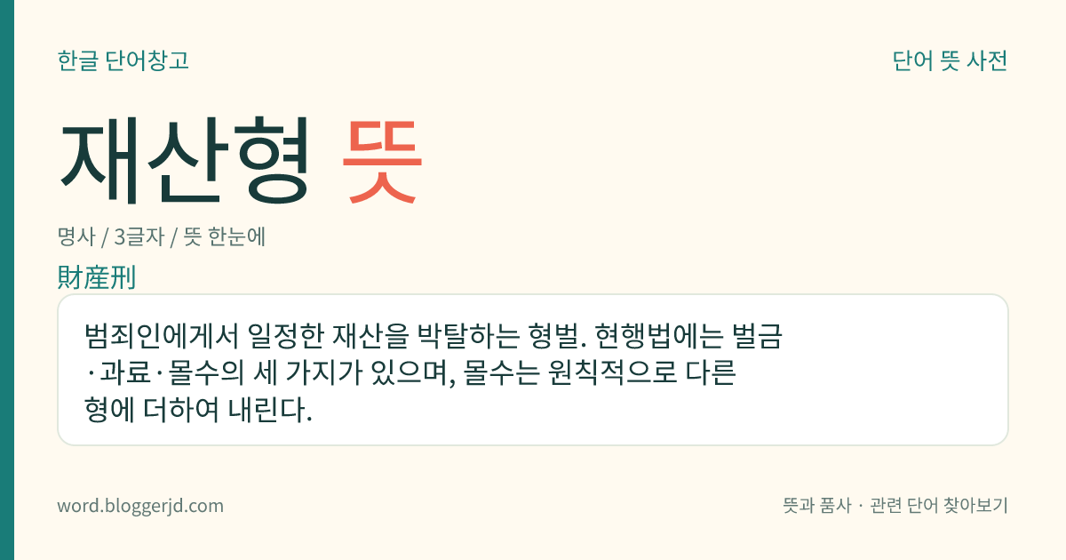 재산형 뜻: 범죄인에게서 일정한 재산을 박탈하는 형벌. 현행법에는 벌금·과료·몰수의 세 가지가 있으며, 몰수는 원칙적으로 다른 형에 더하여 내린다.
