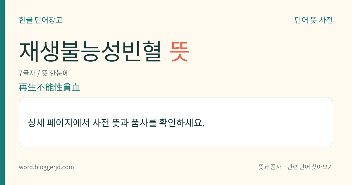 재생불능성빈혈 뜻: 골수의 장애에 의하여 조혈(造血) 기능이 약화되어 일어나는 질환. 방사선이나 항암제, 클로로마이세틴(chloromycetin) 따위의 약제에 의한 것이 많으며, 빈혈·출혈·감염 증상을 나타낸다.
