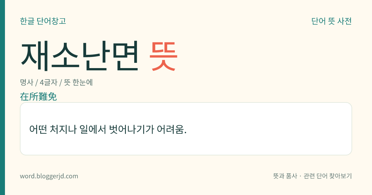 재소난면 뜻: 어떤 처지나 일에서 벗어나기가 어려움.