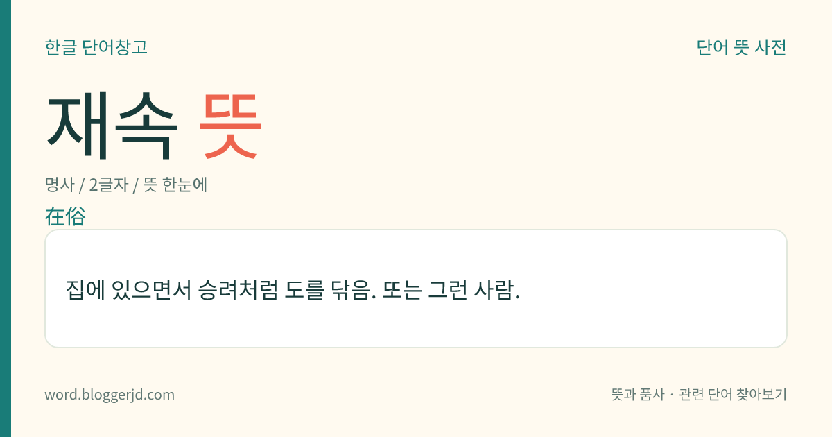 재속 뜻: 집에 있으면서 승려처럼 도를 닦음. 또는 그런 사람.