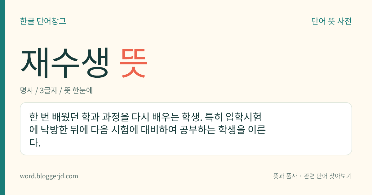 재수생 뜻: 한 번 배웠던 학과 과정을 다시 배우는 학생. 특히 입학시험에 낙방한 뒤에 다음 시험에 대비하여 공부하는 학생을 이른다.