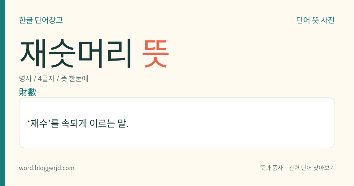 재숫머리 뜻: ‘재수’를 속되게 이르는 말.