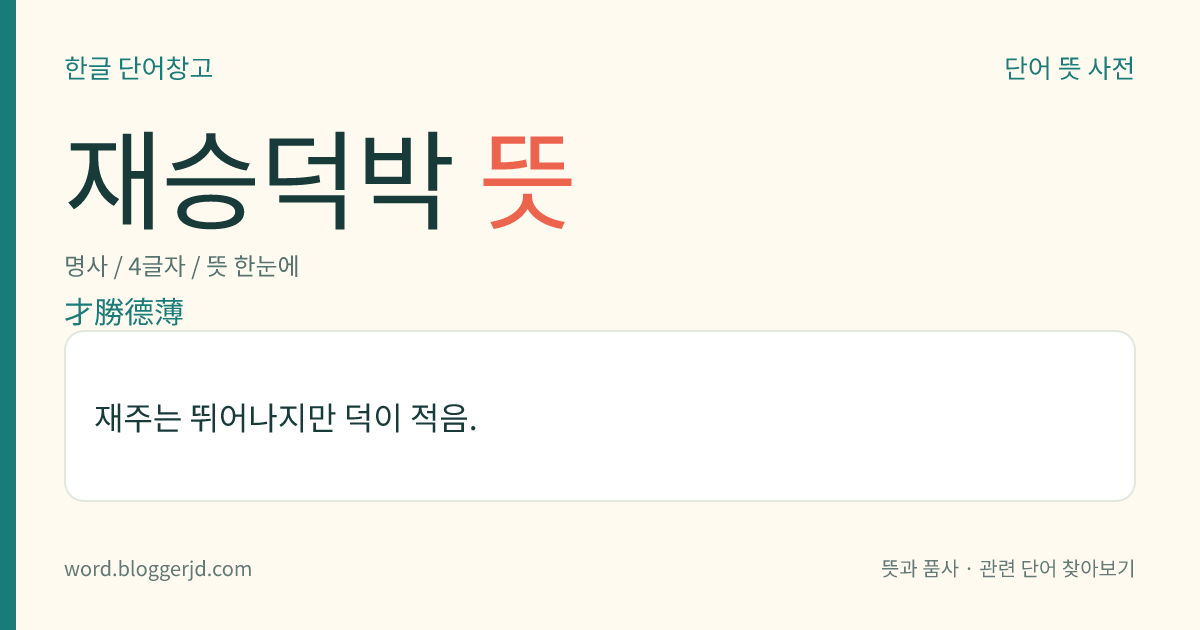 재승덕박 뜻: 재주는 뛰어나지만 덕이 적음.