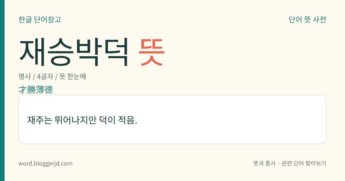 재승박덕 뜻: 재주는 뛰어나지만 덕이 적음.