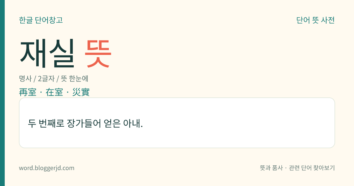 재실 뜻: 두 번째로 장가들어 얻은 아내.