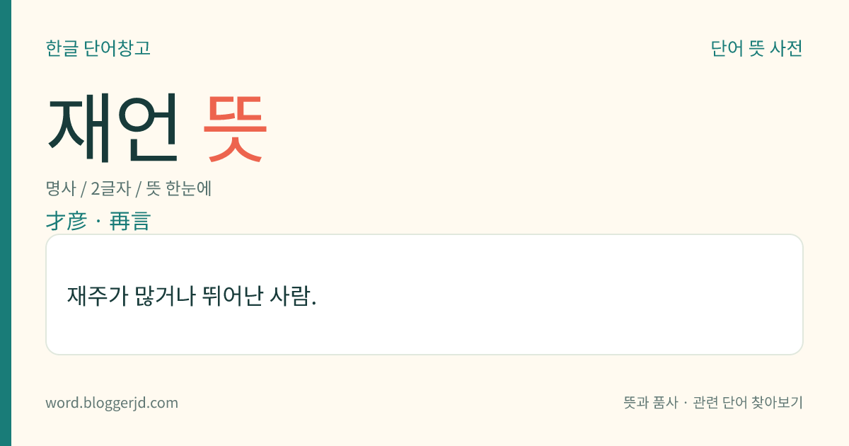 재언 뜻: 재주가 많거나 뛰어난 사람.