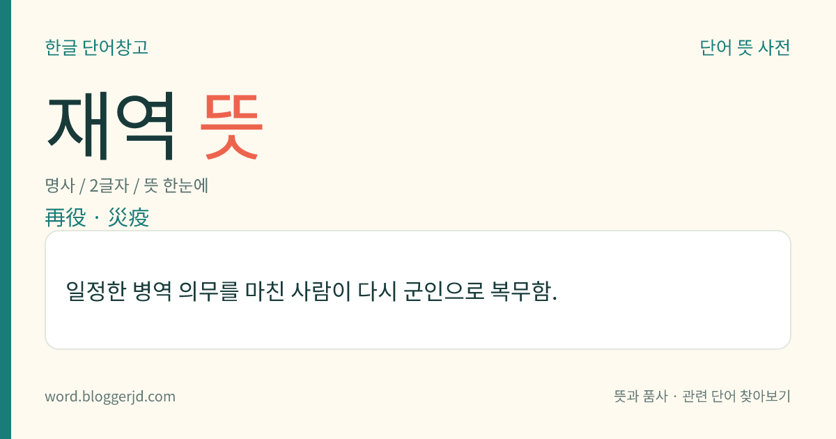 재역 뜻: 일정한 병역 의무를 마친 사람이 다시 군인으로 복무함.