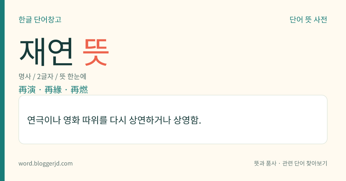재연 뜻: 연극이나 영화 따위를 다시 상연하거나 상영함.