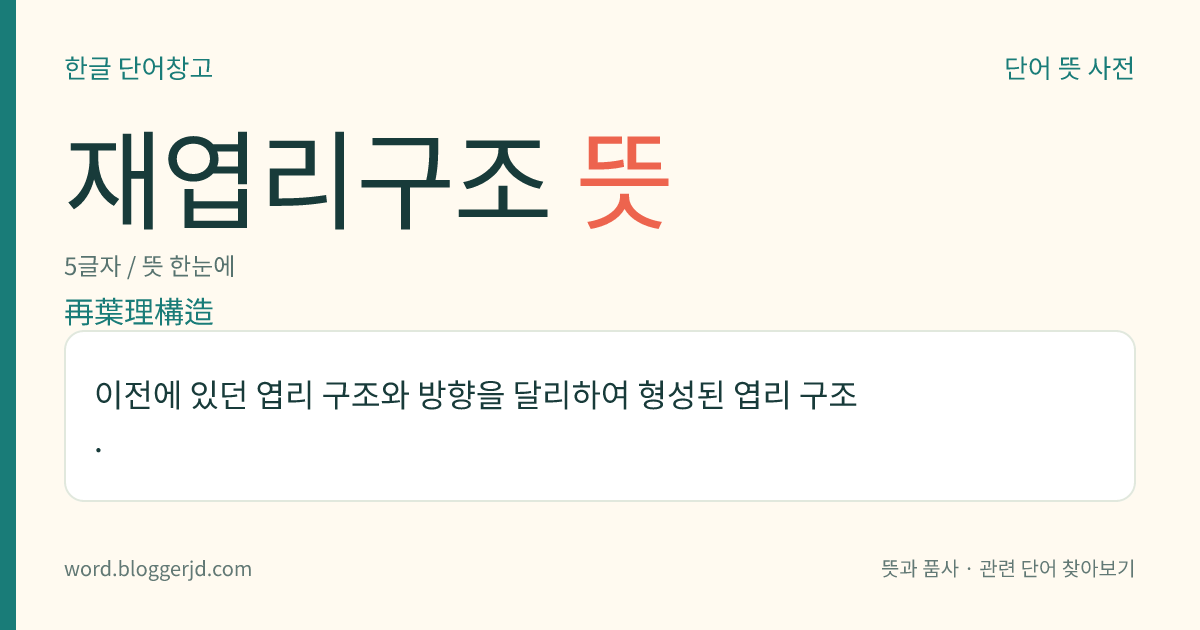 재엽리구조 뜻: 이전에 있던 엽리 구조와 방향을 달리하여 형성된 엽리 구조.