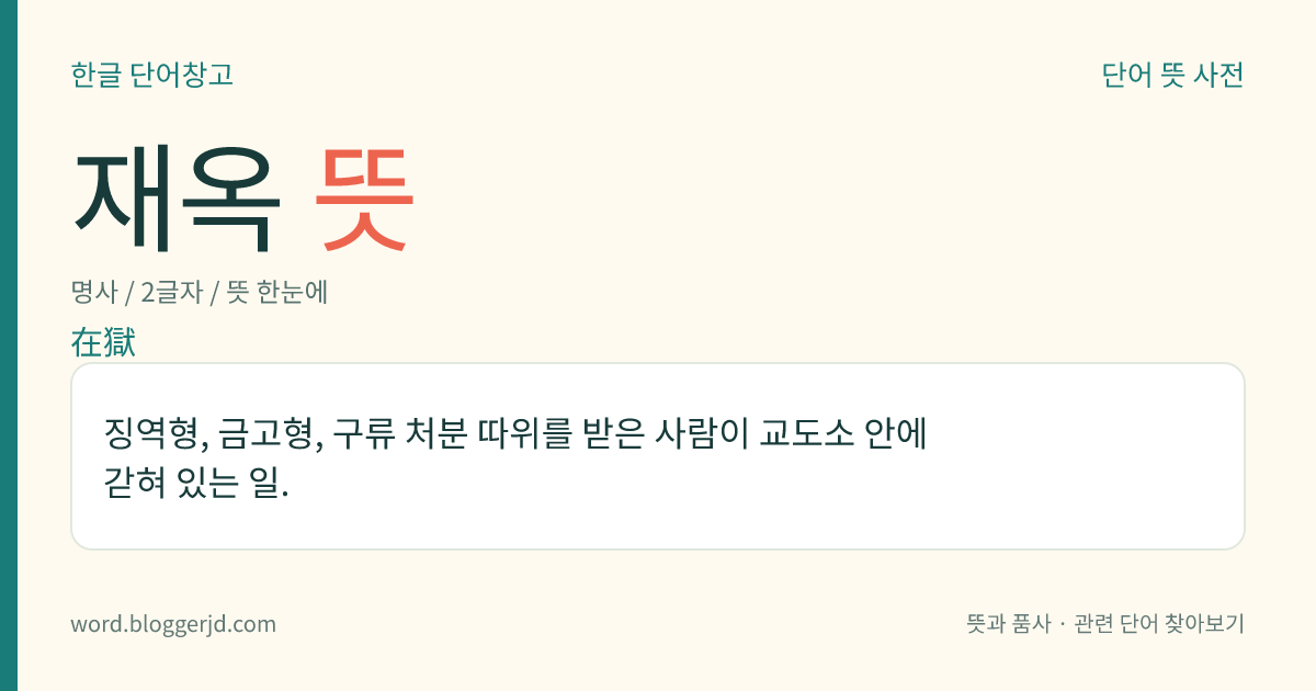 재옥 뜻: 징역형, 금고형, 구류 처분 따위를 받은 사람이 교도소 안에 갇혀 있는 일.