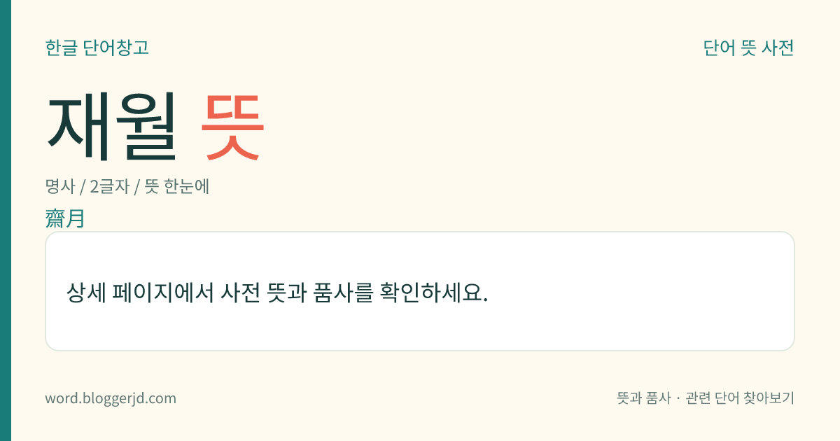 재월 뜻: 초하루에서 보름까지 팔계(八戒)를 지키며 심신을 깨끗이 하고 선행을 하는, 음력 정월·오월·구월의 석 달.