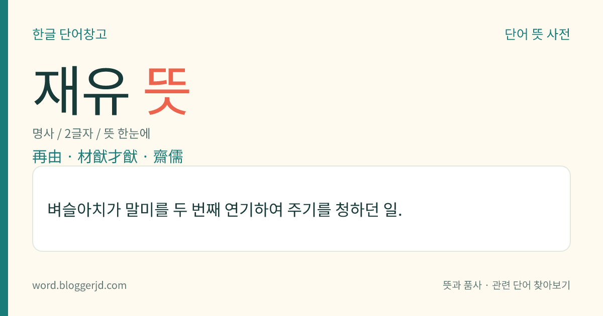 재유 뜻: 벼슬아치가 말미를 두 번째 연기하여 주기를 청하던 일.