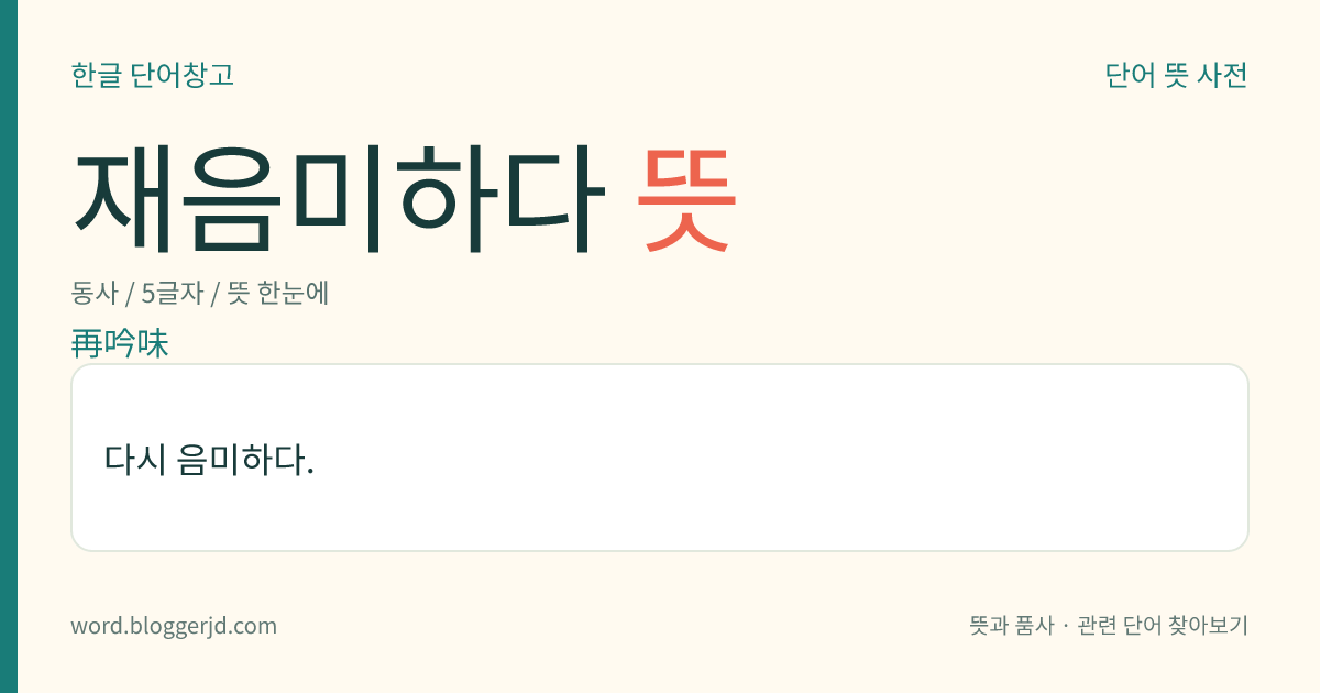 재음미하다 뜻: 다시 음미하다.